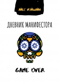 Книга "Дневник манифестора. Game over" – Айес Мэйшайн