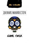 Дневник манифестора. Game over (Айес Мэйшайн)