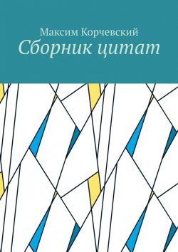 Книга "Сборник цитат" – Максим Корчевский