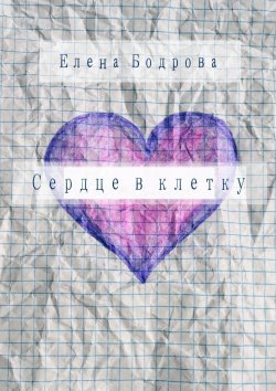 Книга "Сердце в клетку. Комедия в 27 главах" – Елена Бодрова