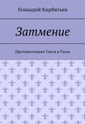 Затмение. Противостояние Света и Тьмы (Геннадий Кирбятьев)