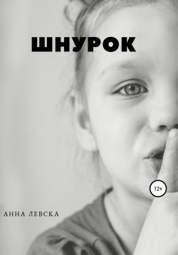 Книга "Шнурок. Рассказы" – Анна Левска, 2015