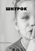 Шнурок. Рассказы (Анна Левска, 2015)