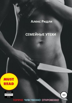 Книга "Семейные утехи" – Алекс Ридли, 2016