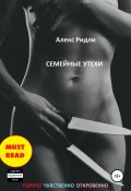 Семейные утехи (Алекс Ридли, 2016)