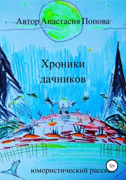 Книга "Хроники дачников. Юмористический рассказ" – Анастасия Попова, 2020