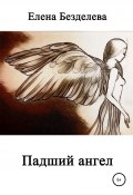 Падший ангел (Елена Безделева, 2002)