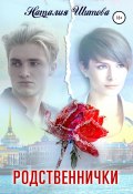 Родственнички (Наталия Шитова, 2012)