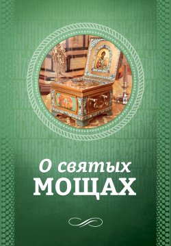 Книга "О святых мощах" – , 2016