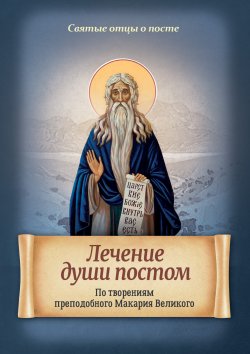 Книга "Лечение души постом. По творениям преподобного Макария Великого" {Святые отцы о посте} – , 2016