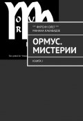 Ормус. Мистерии. Книга I (Олег Фурсин, Манана Какабадзе)