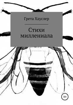 Книга "Стихи миллениала" – Грета Хауслер, 2020