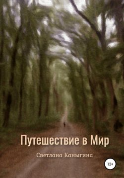 Книга "Путешествие в Мир" – Светлана Каныгина, 2018
