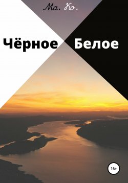 Книга "Чёрное / Белое" – Ма. Ко., 2020