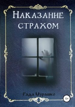 Книга "Наказание страхом" – Рада Мурашко, 2013