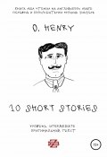 10 short stories O. Henry. Книга для чтения на английском языке. Неадаптированный текст (Роман Зинзер, О. Генри, O. Henry, 2020)