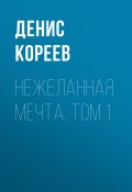 Нежеланная мечта. Том 1 (Денис Кореев)