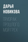 Книга "Призрак прошлого. Мой грех" (Дарья Новикова)