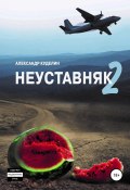 Неуставняк 2 (Александр Куделин, 2013)