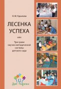 Книга "«Лесенка успеха», или Три грани научно-методической системы детского сада" (Наталья Крылова, 2013)