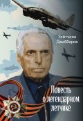 Книга "Повесть о легендарном летчике" (Джаббаров Зейтулла, 2020)