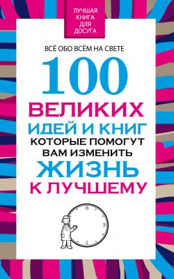 Книга "100 великих идей и книг, которые помогут Вам изменить жизнь к лучшему" – Вера Надеждина, 2015