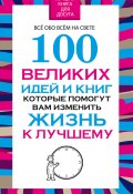 100 великих идей и книг, которые помогут Вам изменить жизнь к лучшему (Надеждина Вера, 2015)