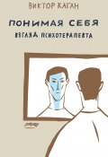 Понимая себя: взгляд психотерапевта (Виктор Каган, 2016)