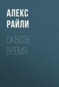 Книга "Сквозь время" (Алекс Райли)