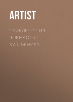 Книга "Приключения чокнутого художника" – Artist