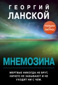 Книга "Мнемозина" (Георгий Ланской, 2020)