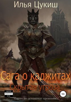 Книга "Сага о каджитах: Скрытая угроза" – Илья Цукиш, Илья Полетаев, 2020