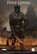 Сага о каджитах: Скрытая угроза (Илья Цукиш, Илья Полетаев, 2020)