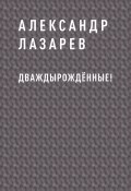 Книга "Дваждырождённые!" (Александр Лазарев)