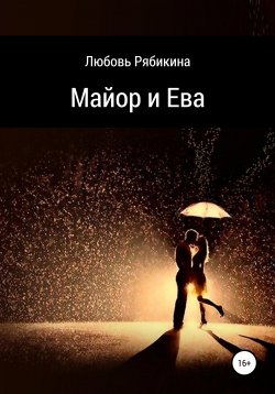 Книга "Майор и Ева" – Любовь Рябикина, 2002