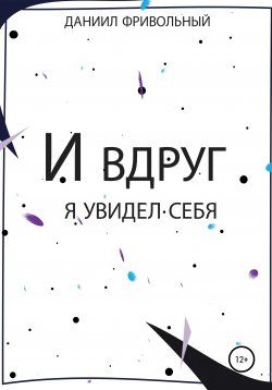 Книга "И вдруг я увидел… себя" – Даниил Фривольный, 2001