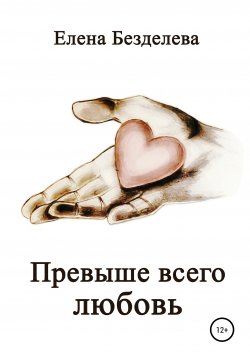 Книга "Превыше всего любовь" – Елена Безделева, 2012