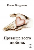 Превыше всего любовь (Елена Безделева, 2012)
