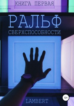 Книга "Ральф. Сверхспособности. Книга первая" – Lambert, 2020