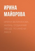 Книга "МАРИЯ МИРОНОВА. ВОЗМОЖНО ВСЕ!" (Ирина Майорова, Ирина Майорова, 2020)