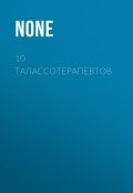 Книга "10 ТАЛАССОТЕРАПЕВТОВ" (Редакция журнала Tatler, 2020)