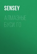 Книга "Алмазные буси. Го" (sensey)