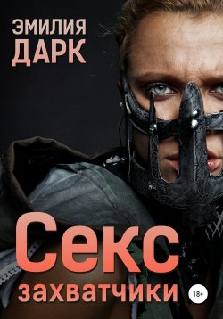 Книга "Секс-захватчики" {Жестокость и выживание} – , 2020