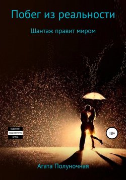 Книга "Побег из реальности" – Агата Полуночная, 2020