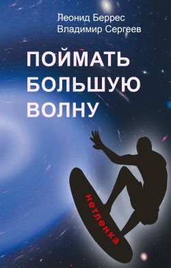 Книга "Поймать Большую Волну" – Леонид Беррес, Владимир Сергеев, 2019