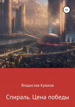 Книга "Спираль. Цена победы" – Владислав Крюков, 2019