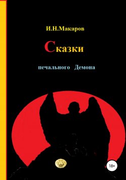 Книга "Легенды чёрного ангела" – Игорь Макаров, 2001
