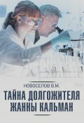 Книга "Тайна долгожителя Жанны Кальман" (Валерий Новоселов, 2020)