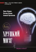 Книга "Хрупкий мозг. Инсульту не быть?" (Павел Шнякин, Наталья Исаева, Алексей Протопопов, 2020)