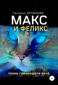 Макс и Феликс. Тайна говорящего кота (Татьяна АРТЮХОВА, 2019)